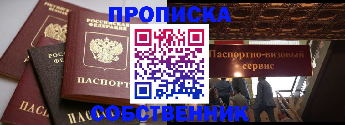 прописка законно в Миассе